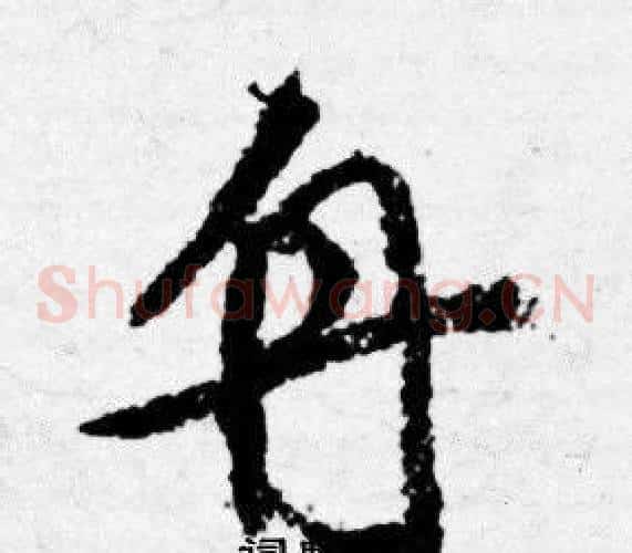舟