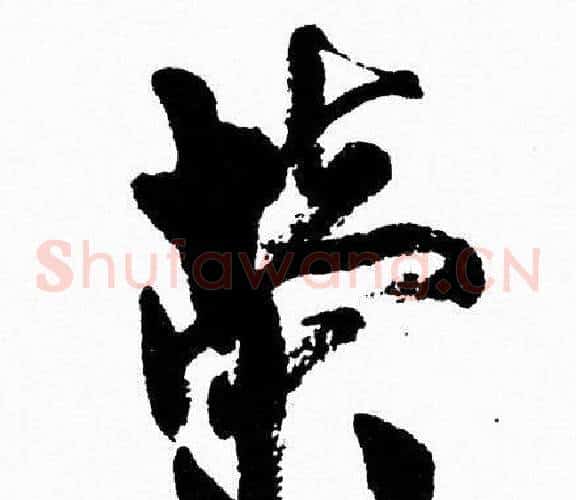 榮