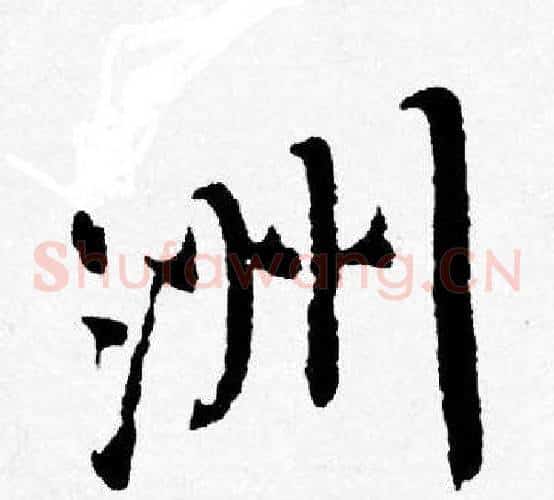 洲