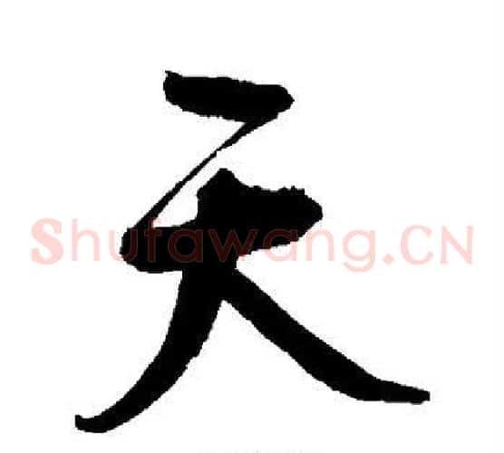 天