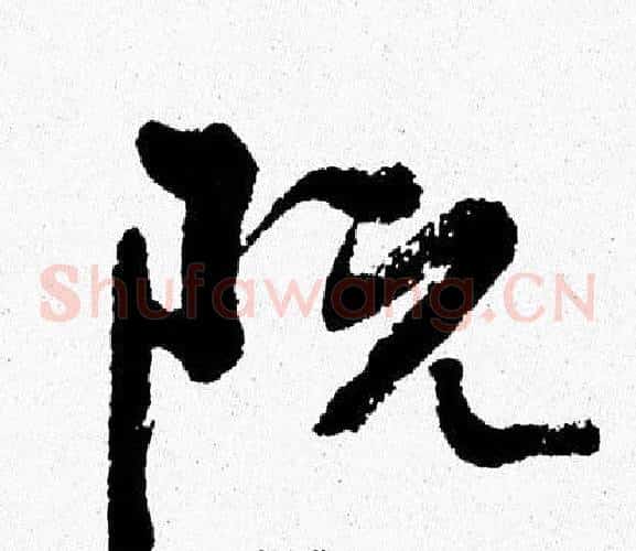 阮