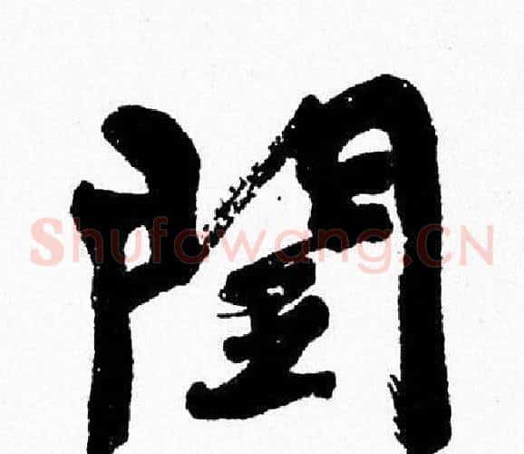 閏