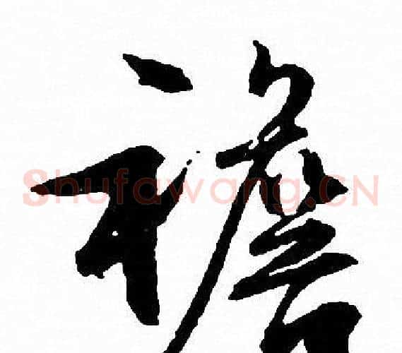襜