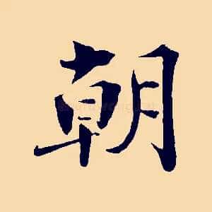 朝