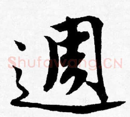 週