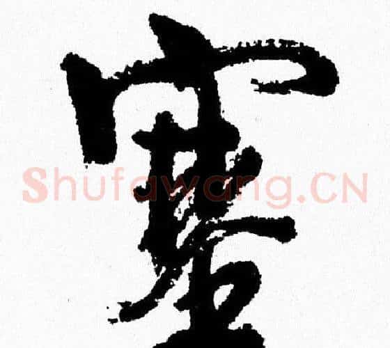 塞