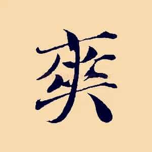 爽