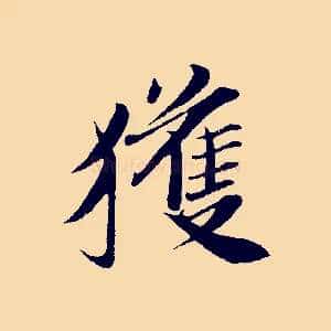 獲