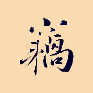 竊