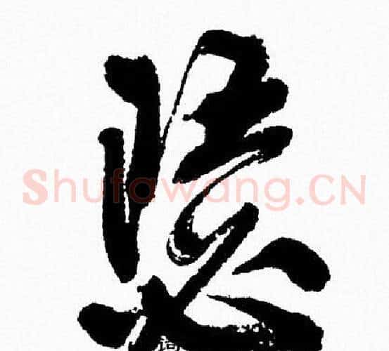 瑟