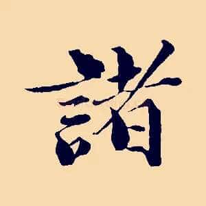 諸