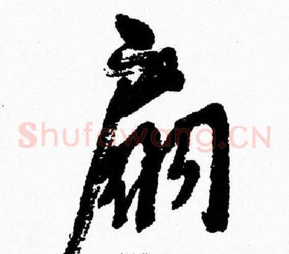 扇