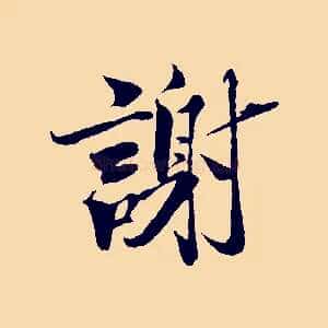 謝