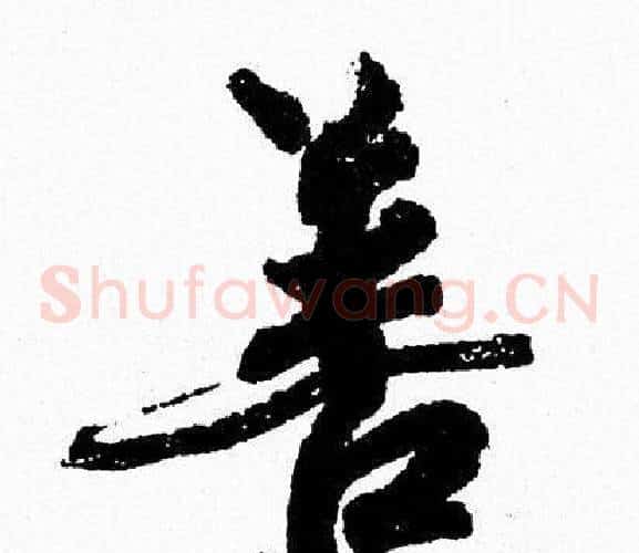善
