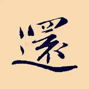 還