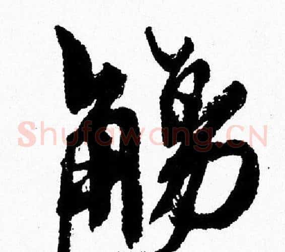 觴