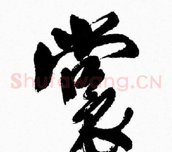 裳