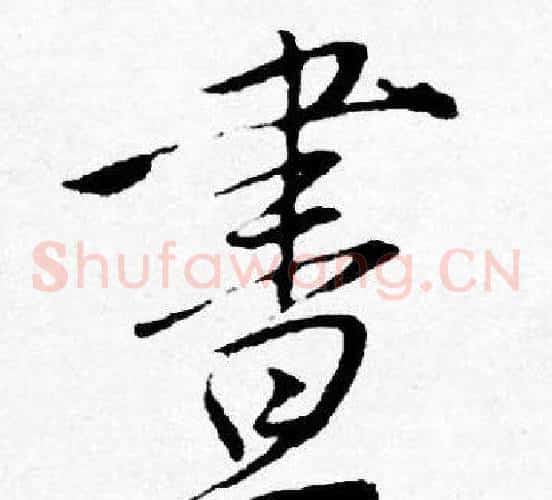 晝