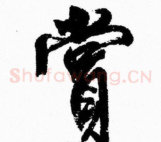 賞