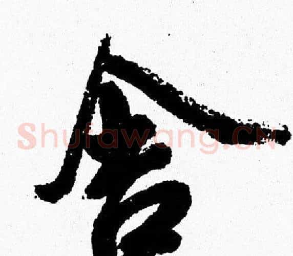 舍
