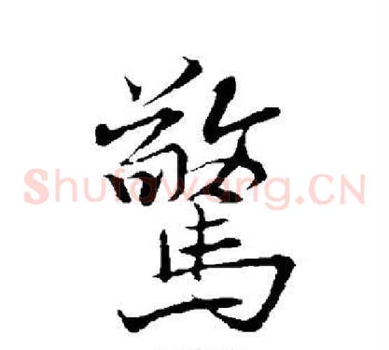 惊