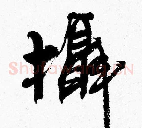 攝