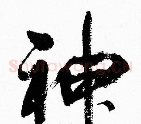神