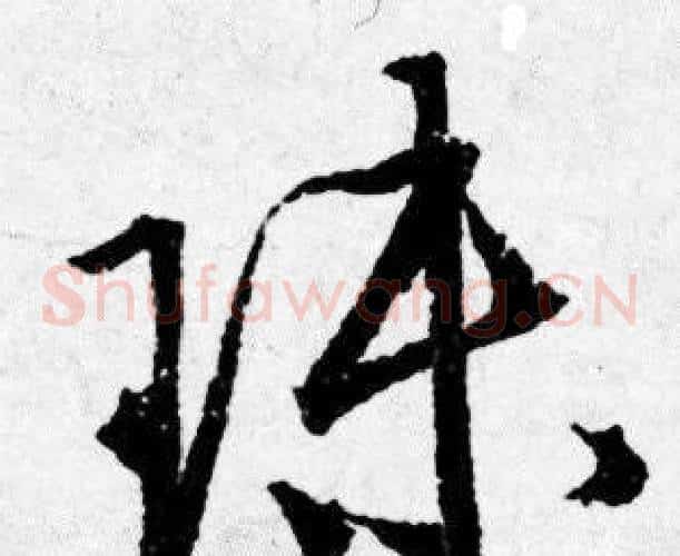 珠