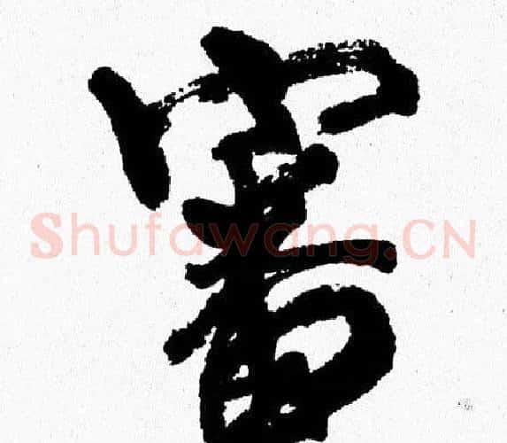 審