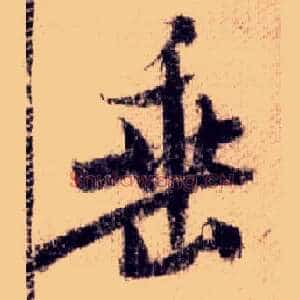 垂