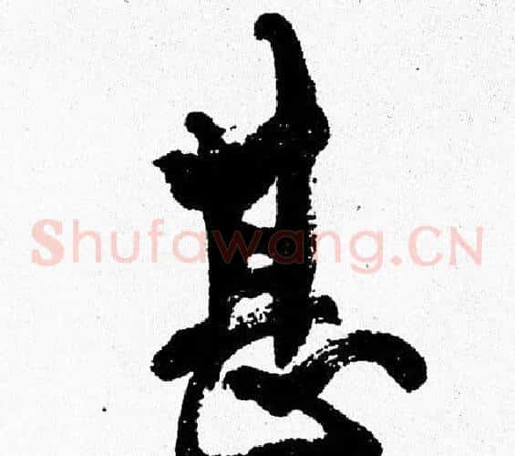 甚