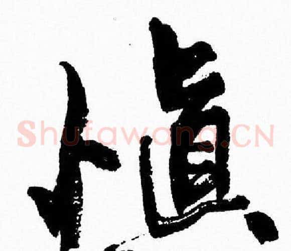 慎