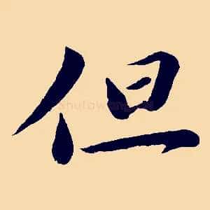 但