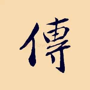 傳