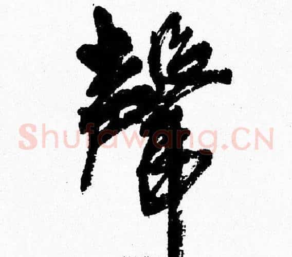聲