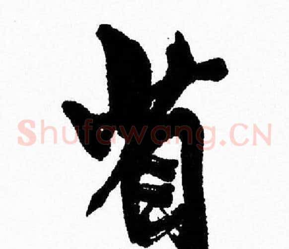 省