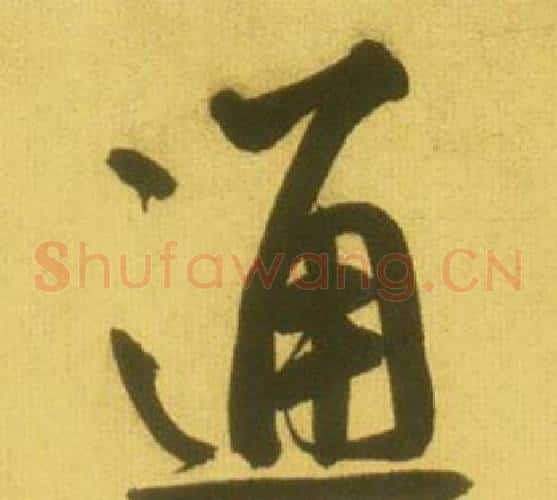 通