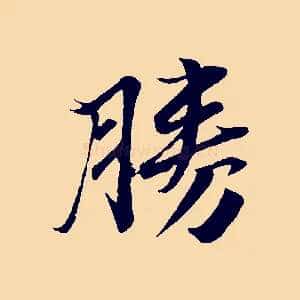 勝
