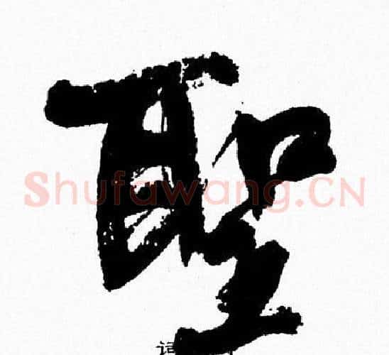 聖