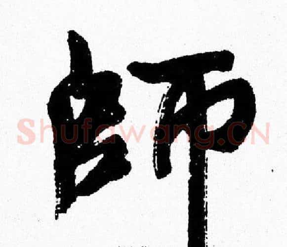 師