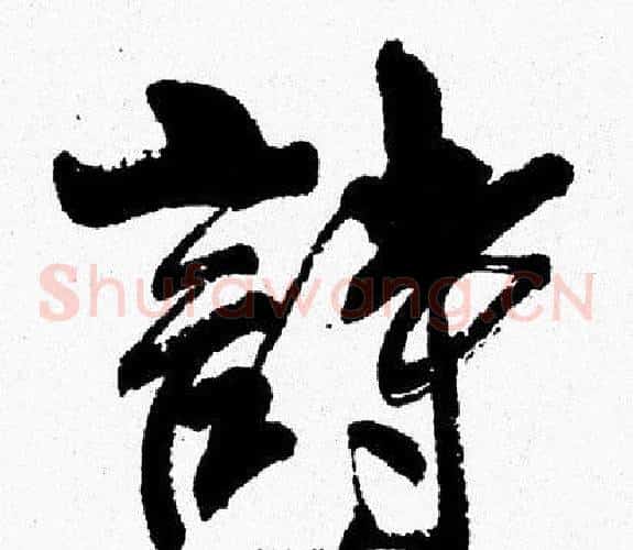 詩