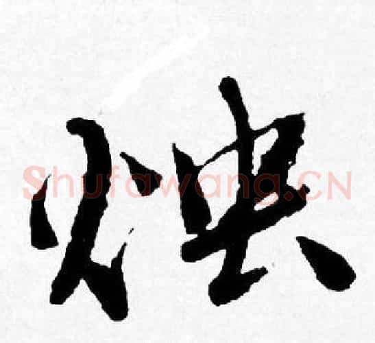 烛