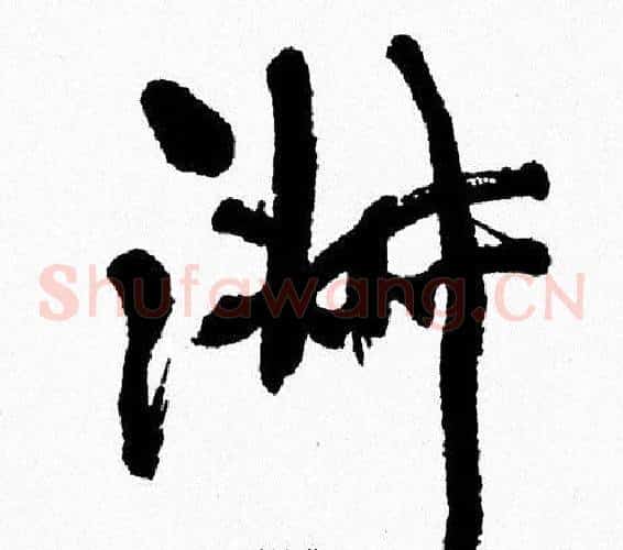 淑