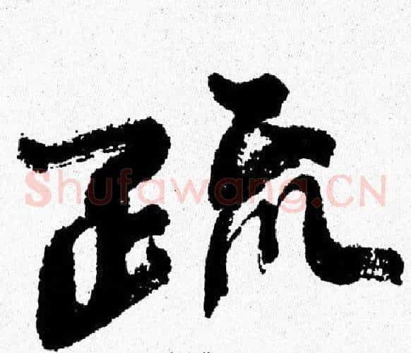 疏