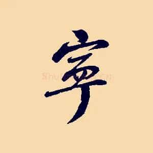 寧