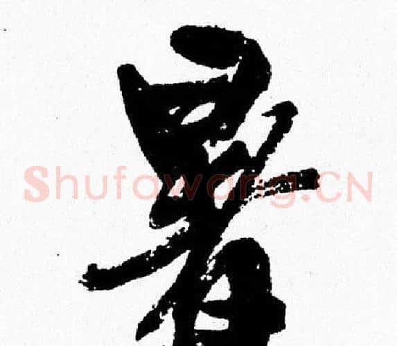 暑