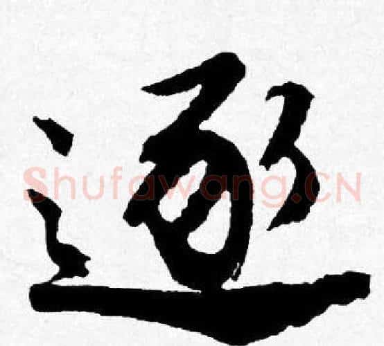 逐