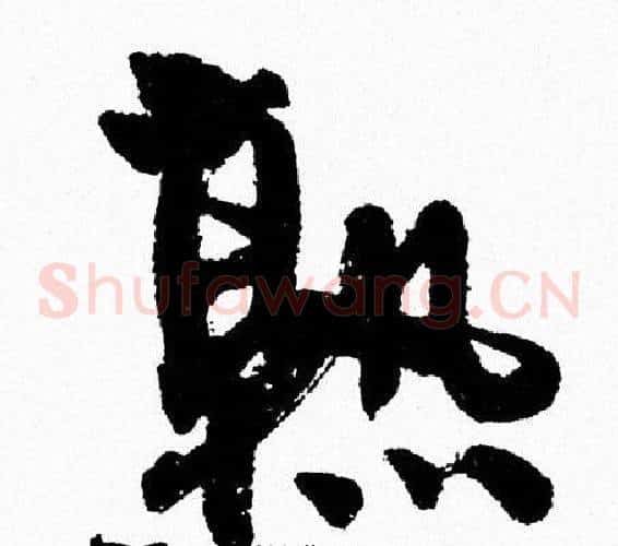 熟