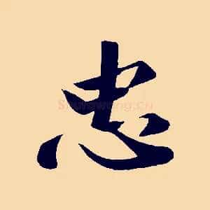 忠