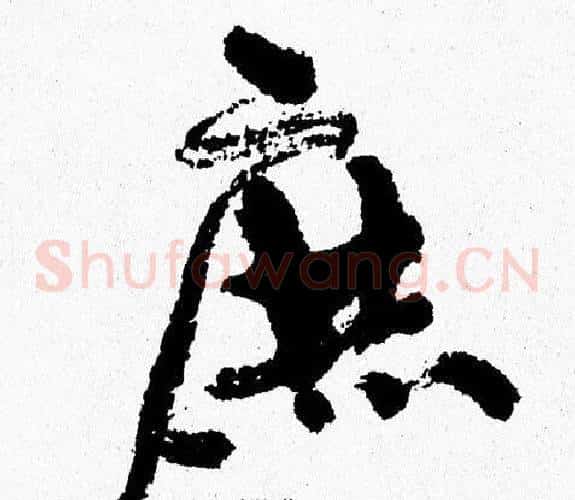 庶